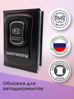 Обложка для автодокументов (Hyundai) кожаная