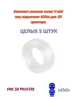 Комплект колес Vslot под подшипник 625zz для 3D принтера