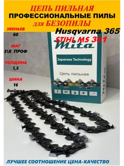 Цепь пильная для бензопил Husqvarna 365, Штиль MS 361 60 зв