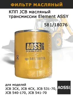 Фильтр КПП для JCB 3cx 4cx для трансмиссии 581 18076