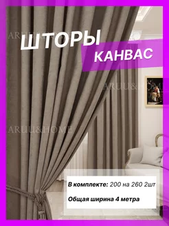 Шторы для гостиную и спальню 200 на 260