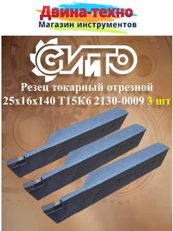 Резец токарный отрезной 25х16х140 т15к6 2130-0009 3 шт