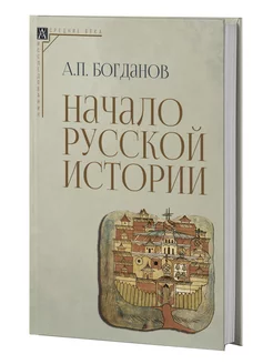 Начало русской истории (2-е издание)