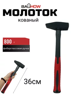 Молоток кованый 800г, фиберглассовая ручка