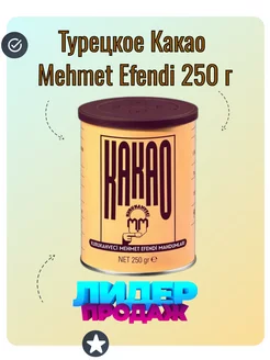 Турецкое Какао Mehmet Efendi 250 г