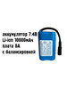 Аккумулятор 7 4В 10000мАч для кораблика АЛ-2-10(8А) бренд продавец Продавец № 1391240
