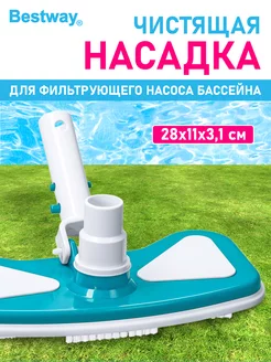 Насадка пылесос для чистки бассейна