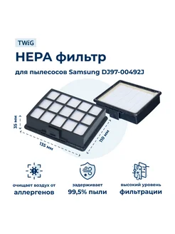 HEPA фильтр пылесоса Samsung DJ97-00492J