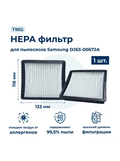 HEPA фильтр для пылесосов Samsung DJ63-00672A