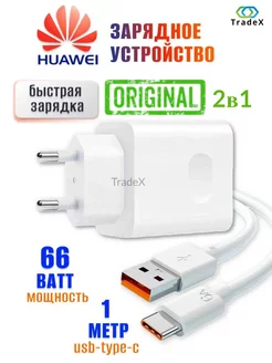 Супер быстрая зарядка Хуавей 66W, Кабель USB, Type-C