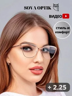 Очки для зрения корригирующие стильные готовые + 2,25