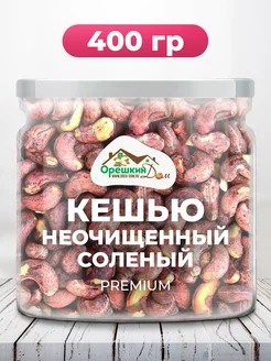 Кешью неочищенный жареный PREMIUM