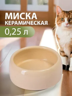 Миска бежевая керамика 0,25 л