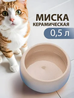 Миска керамическая бежевая 0,5 л