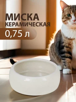 Миска керамическая бежевая 0,75 л