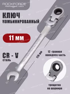 Ключ комбинированный трещоточный с шарниром 11 мм