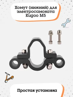 Хомут для электросамоката Kugoo M5