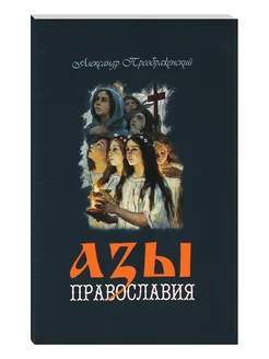 Азы Православия. Александр Преображенский