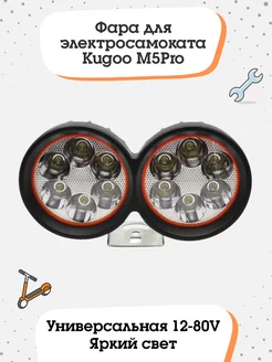 Фара для электросамоката Kugoo M5Pro