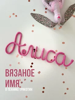 Вязаное имя «Алиса» в технике трикотин