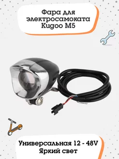 Фара для электросамоката Kugoo M5