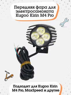 Передняя фара для электросамоката Kugoo Kirin M4 Pro