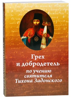 Грех и добродетель по учению святителя Тихона Задонского