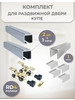 Комплект для раздвижной двери RD4 (1 метр x 2шт.) бренд MSM Locks продавец Продавец № 597749