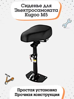 Сиденье для электросамоката Kugoo M5