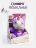 Единорог музыкальный мягкая игрушка ночник бренд Lota toys продавец Продавец № 818884