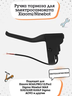 Ручка тормоза для электросамоката Xiaomi, Ninebot