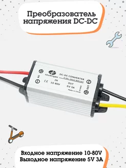 Преобразователь напряжения DC-DC (10-80V) - 5V 3A