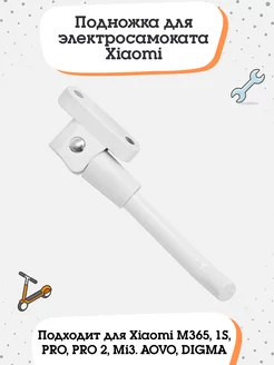 Подножка для электросамоката Xiaomi