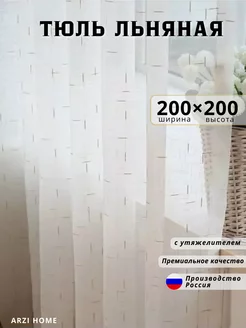 Тюль в гостиную 200х200 с утяжелителем