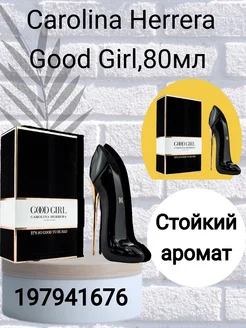 Carolina Herrera Good Girl,80мл духи