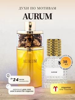 Духи стойкие на распив по мотивам AURUM 30 ML