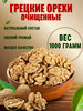 Грецкий орех очищенный 1 кг бренд Nuts Vill продавец Продавец № 1268259