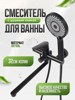 Смеситель для ванны с душем черный