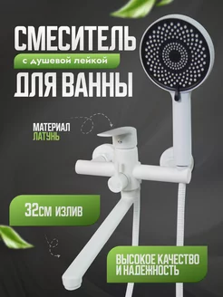 Смеситель для ванны с душем белый