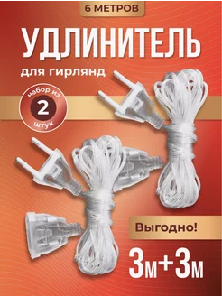 Удлинитель для гирлянды 3м +3м 2шт