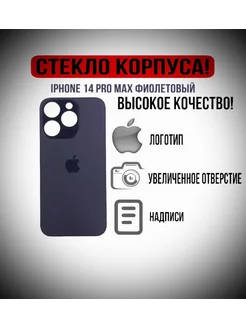 Задняя крышка айфона IPHONE 14 PRO MAX фиолетовый