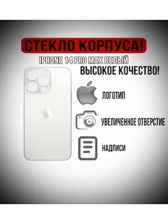 Задняя крышка от айфона IPHONE 14 PRO MAX белый