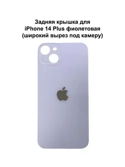 Задняя крышка iPhone 14 Plus фиолетовый