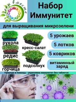 Набор для выращивания микрозелени "ИММУНИТЕТ"