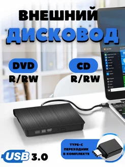 Внешний дисковод CD DVD RW оптический привод