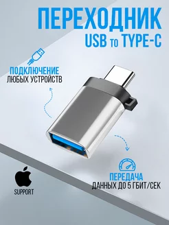 OTG Переходник USB - Type C