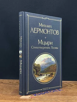 Михаил Лермонтов - Мцыри. Стихотворения. Поэмы