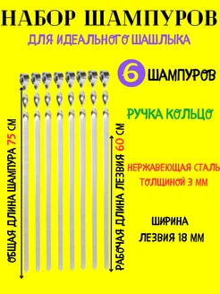 Набор плоских шампуров 6 штук