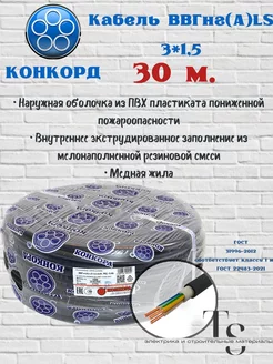 Кабель силовой, ВВГнг ls 3х,1,5 . 30м ГОСТ