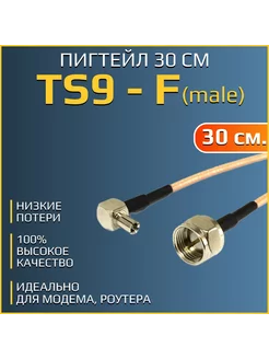 Пигтейл TS9 - F-(male), для антенны 3G 4G модема, роутера